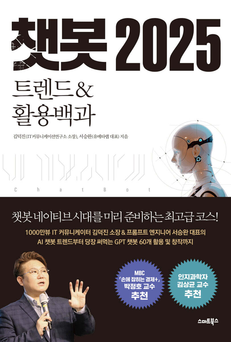 챗봇 2025 트렌드&활용백과