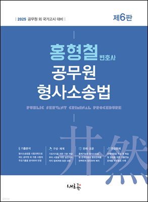 2025 홍형철 공무원 형사소송법(6판)