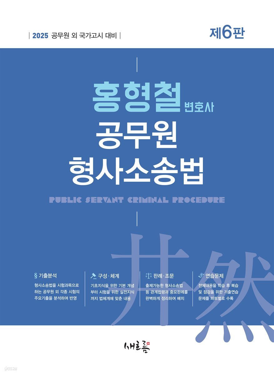 2025 홍형철 공무원 형사소송법(6판)