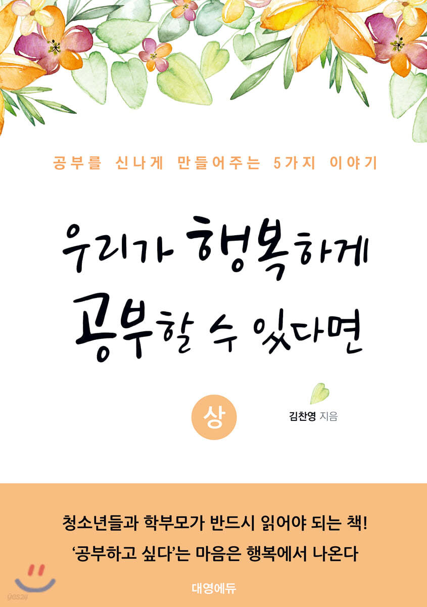 우리가 행복하게 공부할 수 있다면 (상)