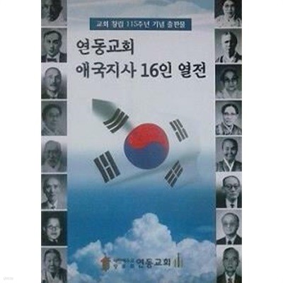 연동교회 애국지사 16인 열전 (교회 창립 115주년 기념 출판물)