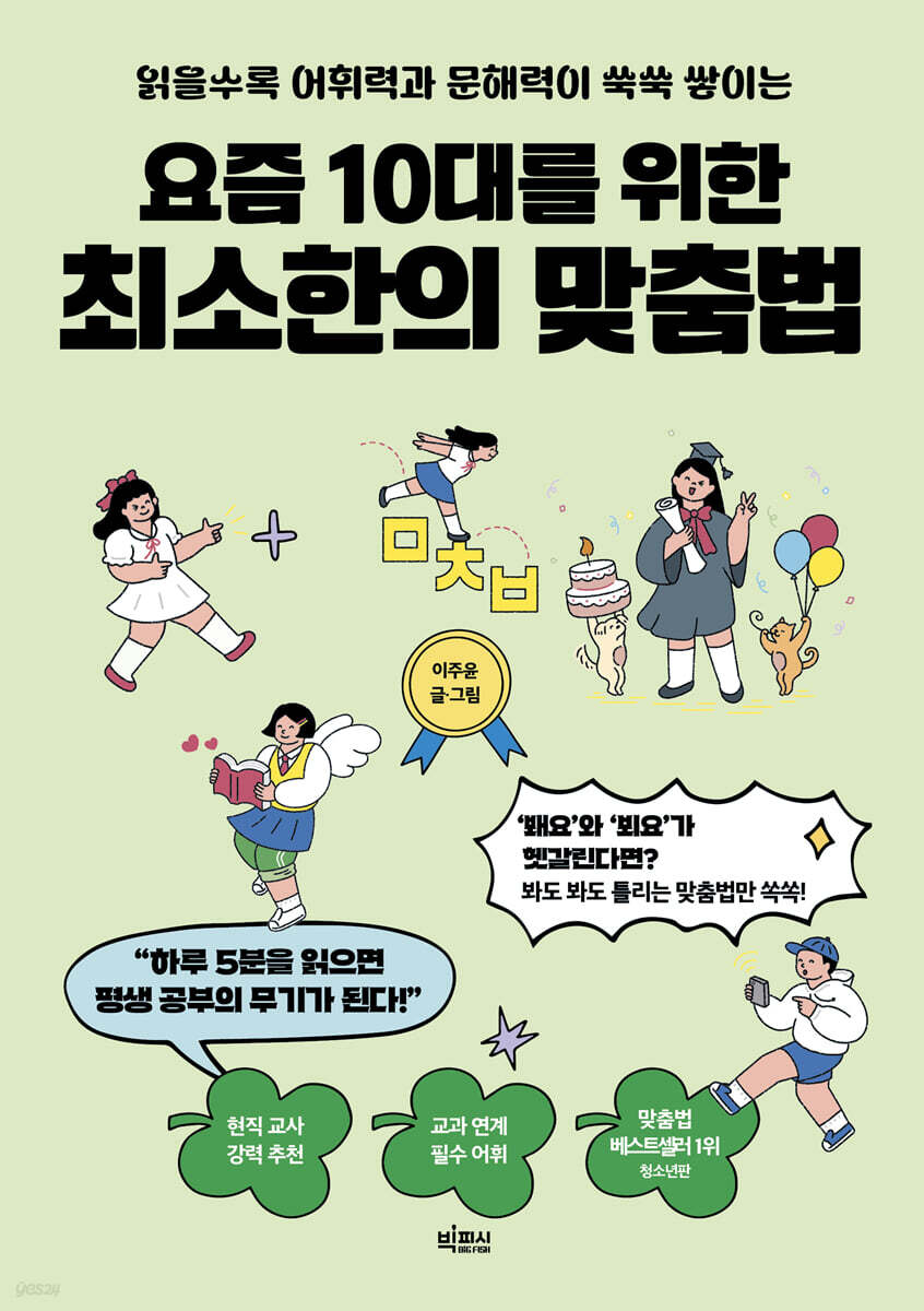 요즘 10대를 위한 최소한의 맞춤법