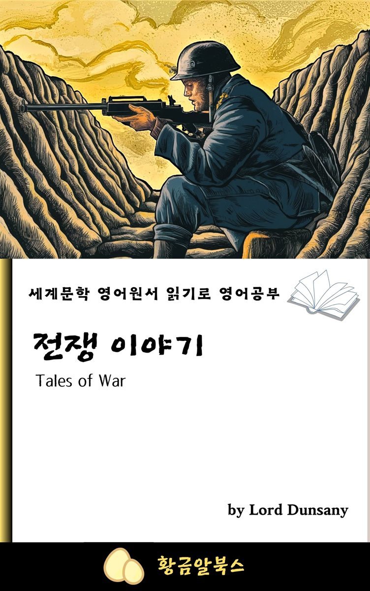 전쟁 이야기