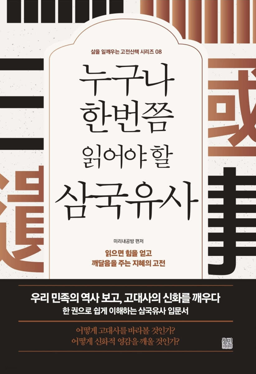 누구나 한번쯤 읽어야 할 삼국유사