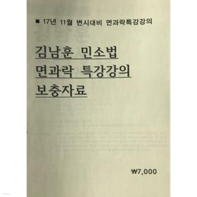 17년 11월 김남훈 민소법 면과락 특강강의