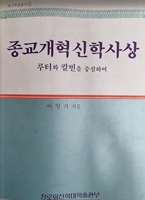 종교개혁 신학사상