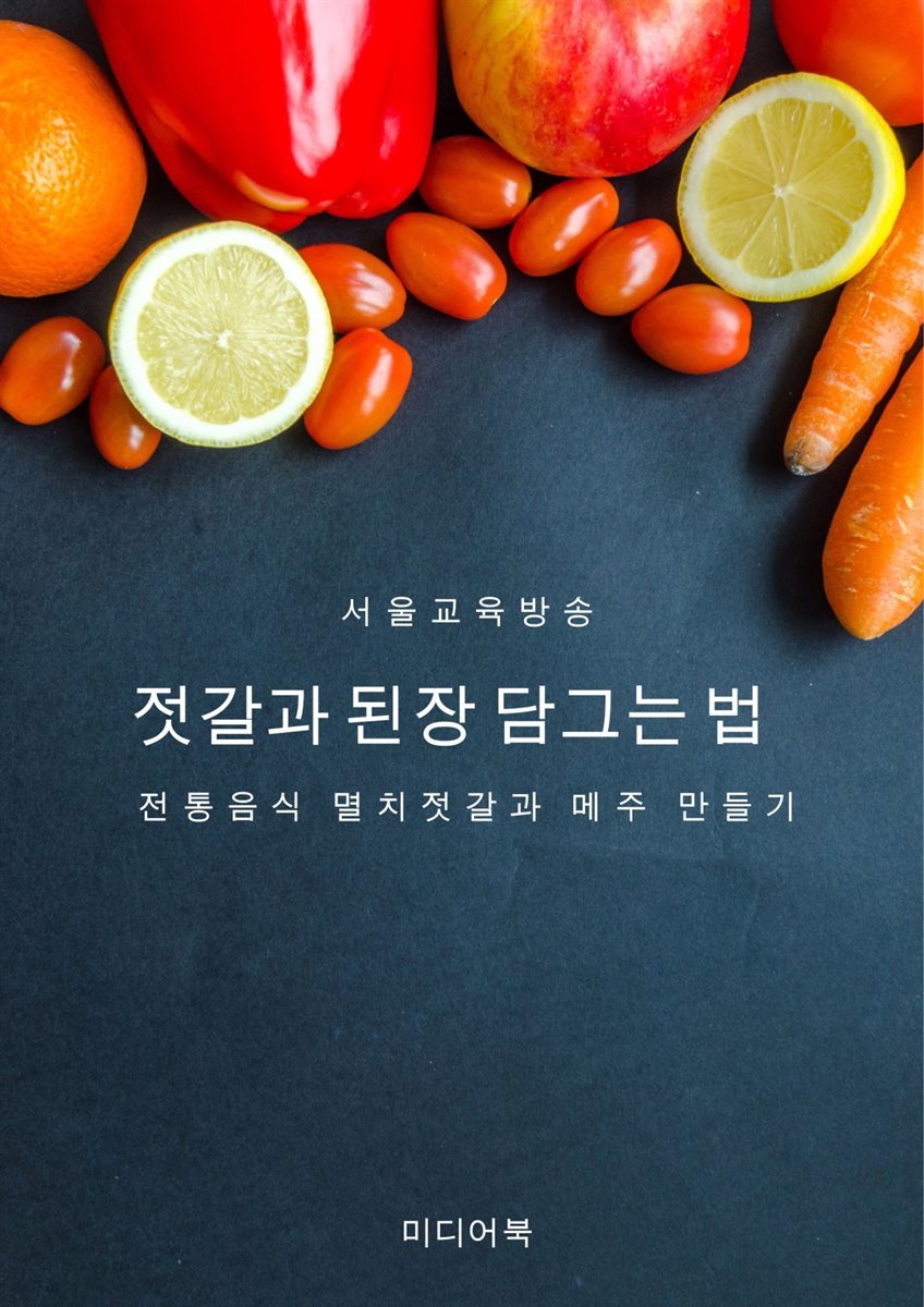 젓갈과 된장 담그는 법