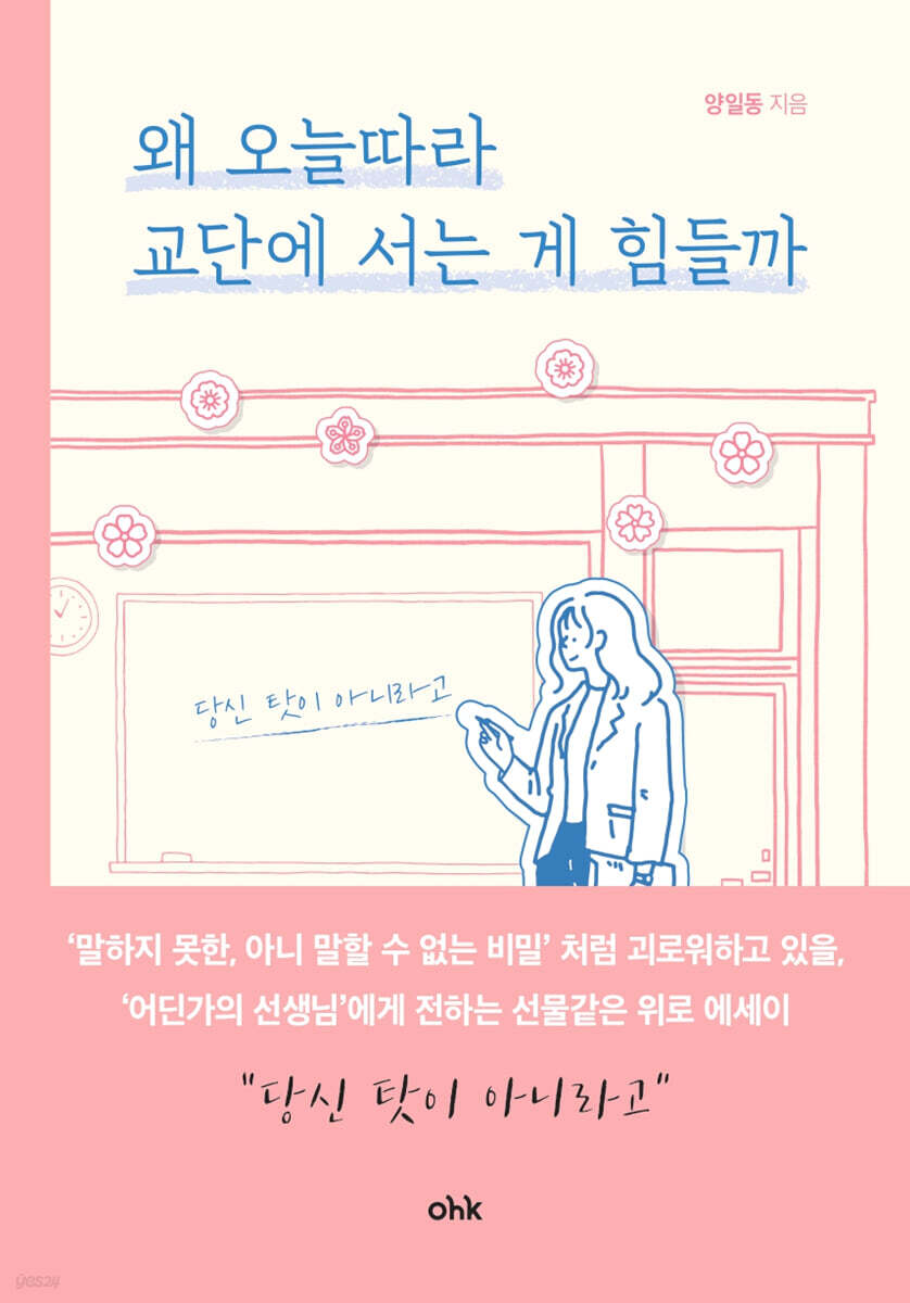 왜 오늘따라 교단에 서는 게 힘들까