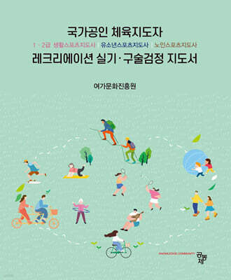 레크리에이션 실기·구술검정 지도서