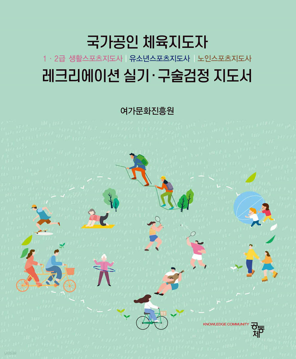 레크리에이션 실기·구술검정 지도서