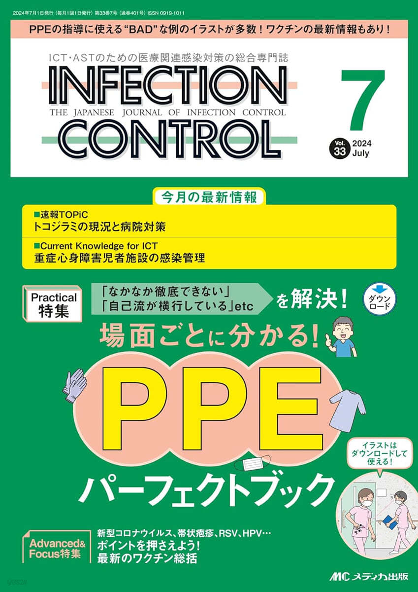 インフェクションコントロ-ル 2024年7月號(第33卷7號) 