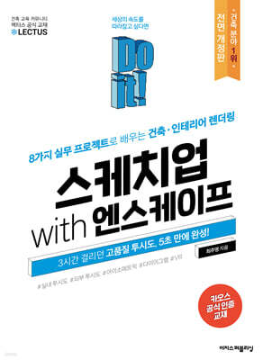Do it! 스케치업 with 엔스케이프