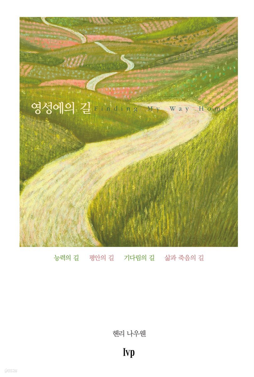 영성에의 길 (개정판)