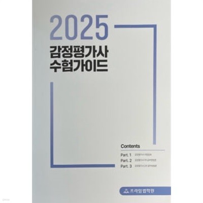 2025 감정평가사 수험가이드