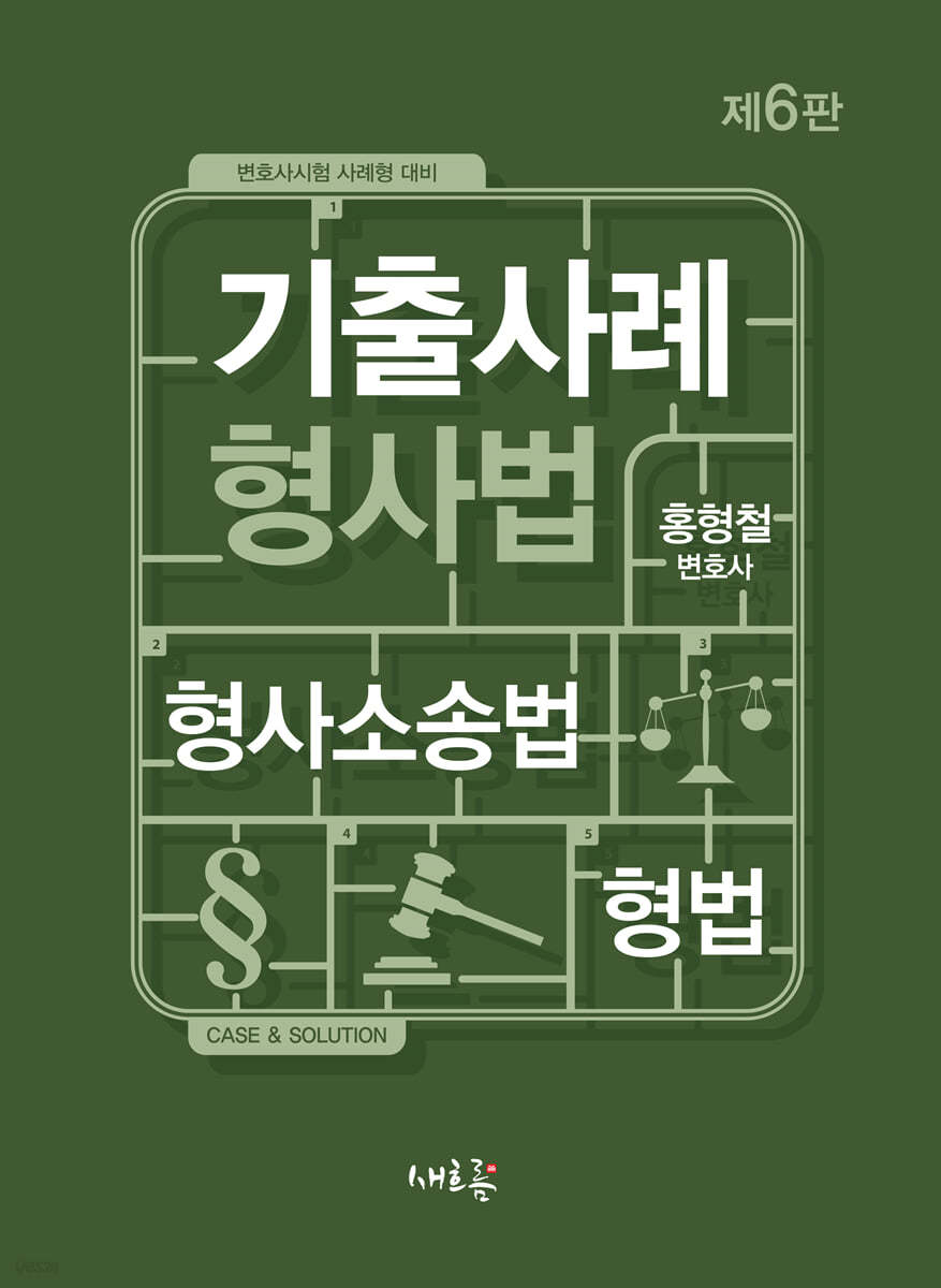 기출사례 형사법(6판)