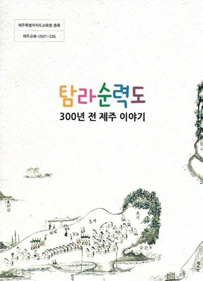 탐라순력도 : 300년 전 제주 이야기