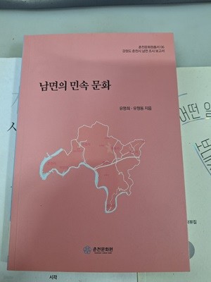 남면의 민속문화/춘천문화총서06