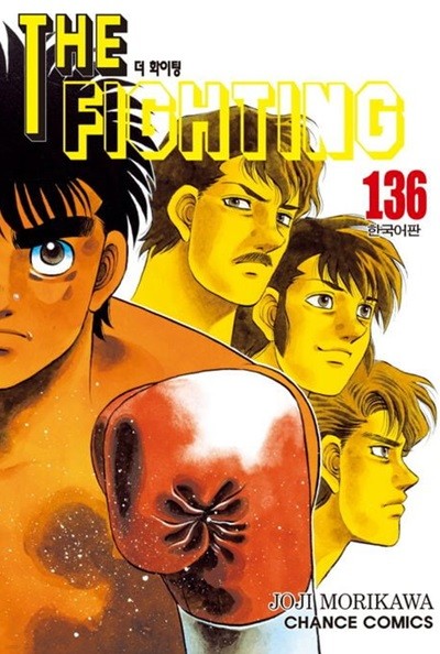 THE  FIGHTING 더 화이팅 1~136  - Morikawa Joji 스포츠만화 -  앞권쪽 다소낡음