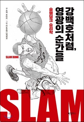 강백호처럼, 영광의 순간을