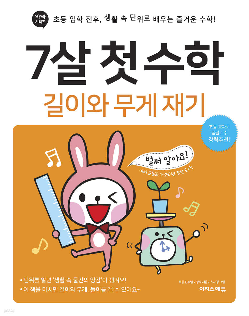 7살 첫 수학 - 길이와 무게 재기