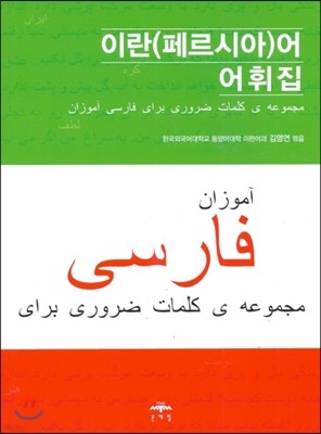 이란(페르시아)어  어휘집