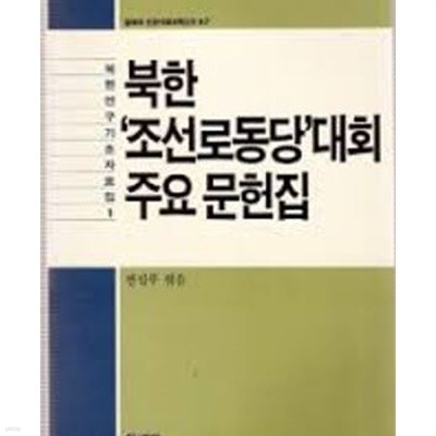 북한 조선로동당대회 주요 문헌집 (돌베개 인문사회과학신서 47/북한연구기초자료집 1) (1988 초판)