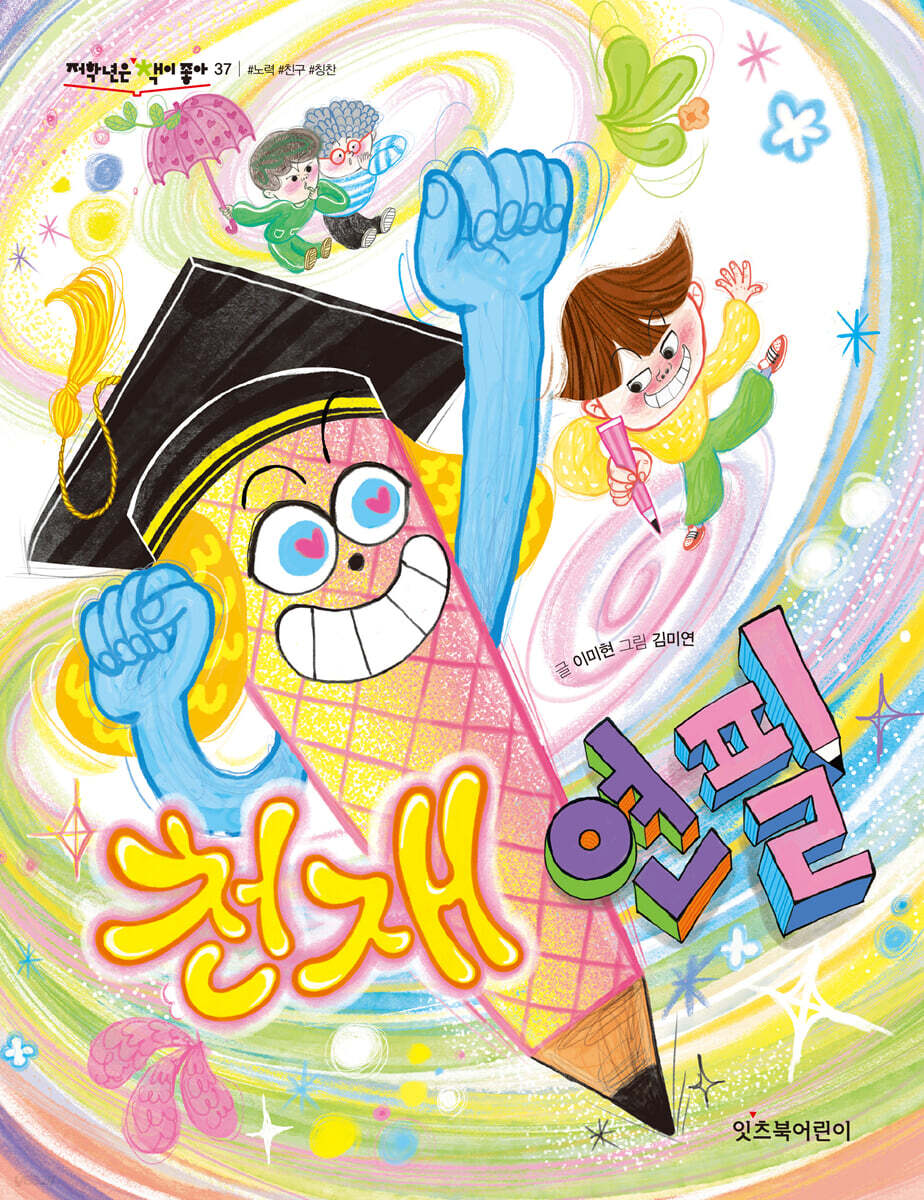 천재 연필