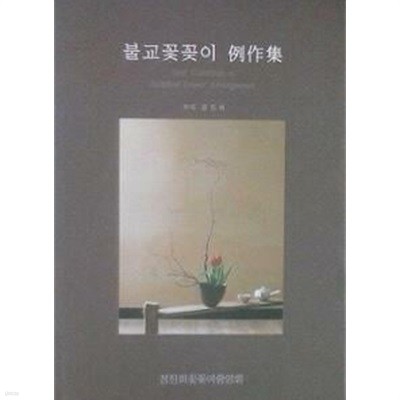 불교꽃꽂이 예작집 (초판 2004)