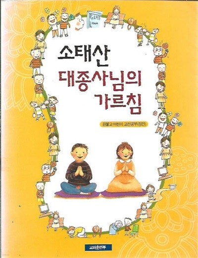 소태산 대종사님의 가르침 (원불교 어린이 교전공부)
