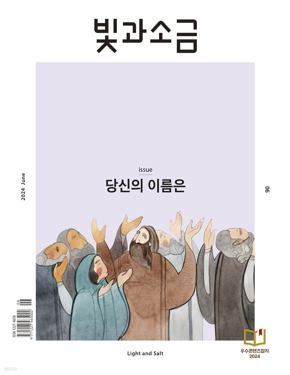 빛과 소금 (월간) : 6월 [2024]