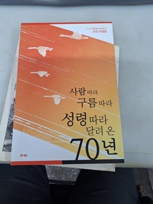 사람따라 구름따라 성령따라 달려온 70년