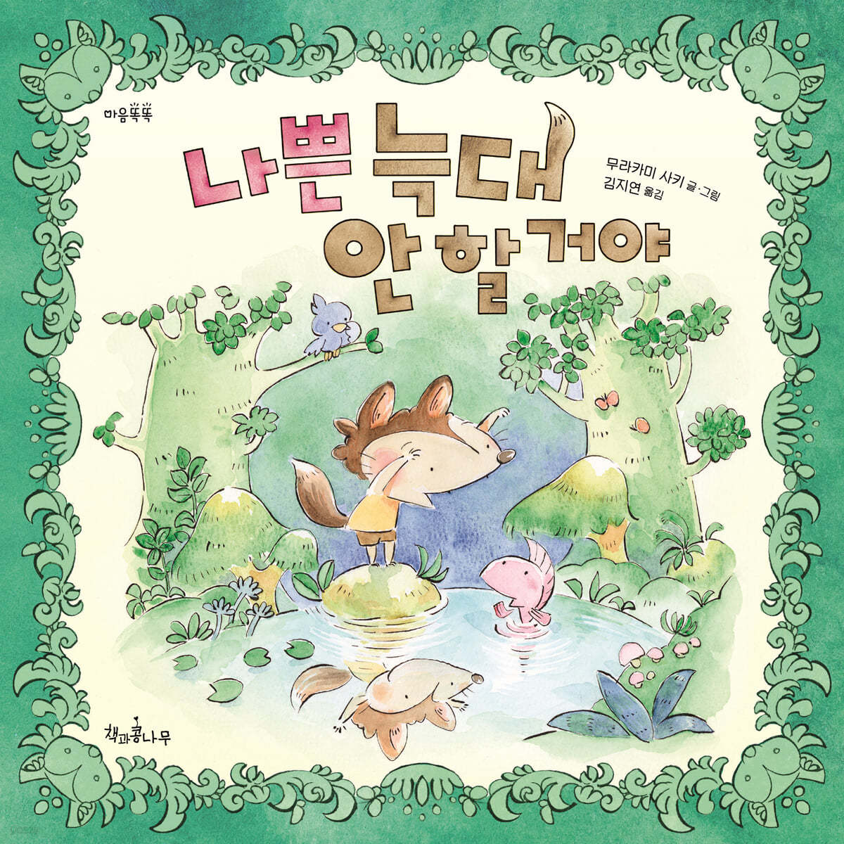 나쁜 늑대 안 할 거야