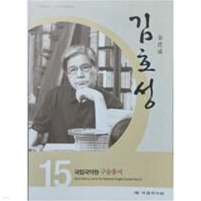 김호성 (국립국악원 구술총서  15)