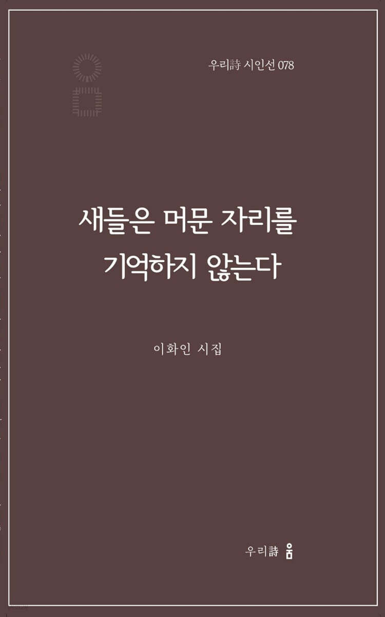 새들은 머문 자리를 기억하지 않는다 - 예스24