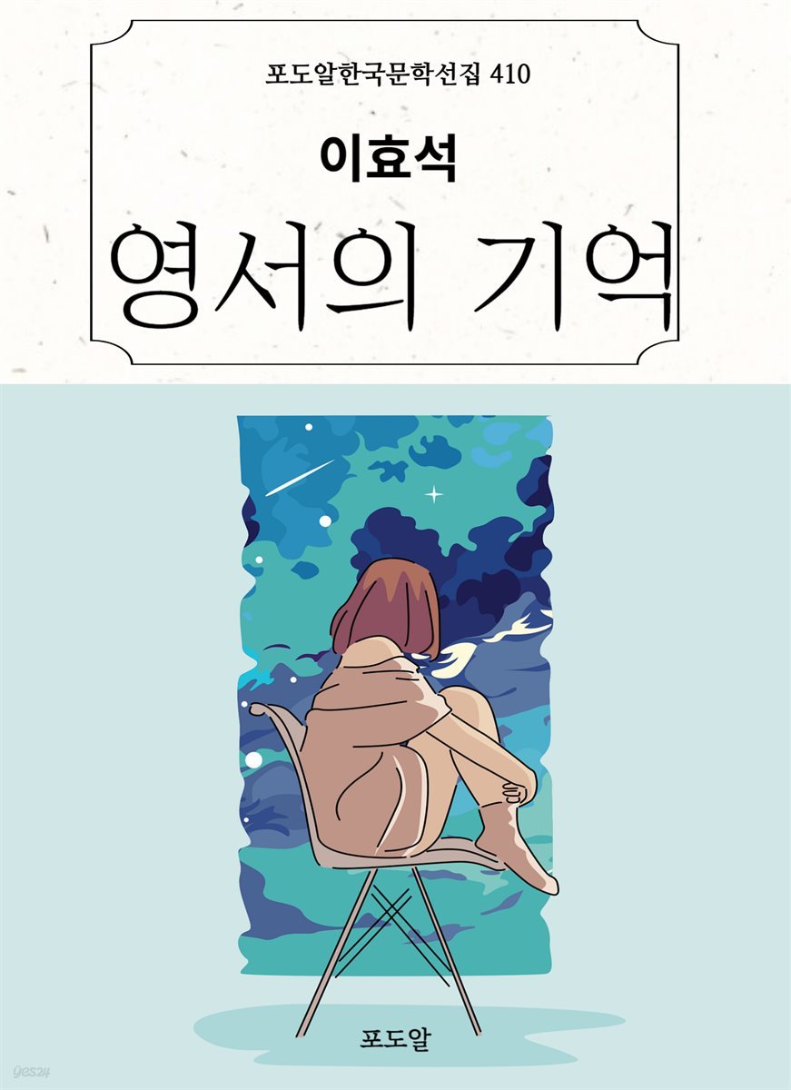 이효석-영서의 기억