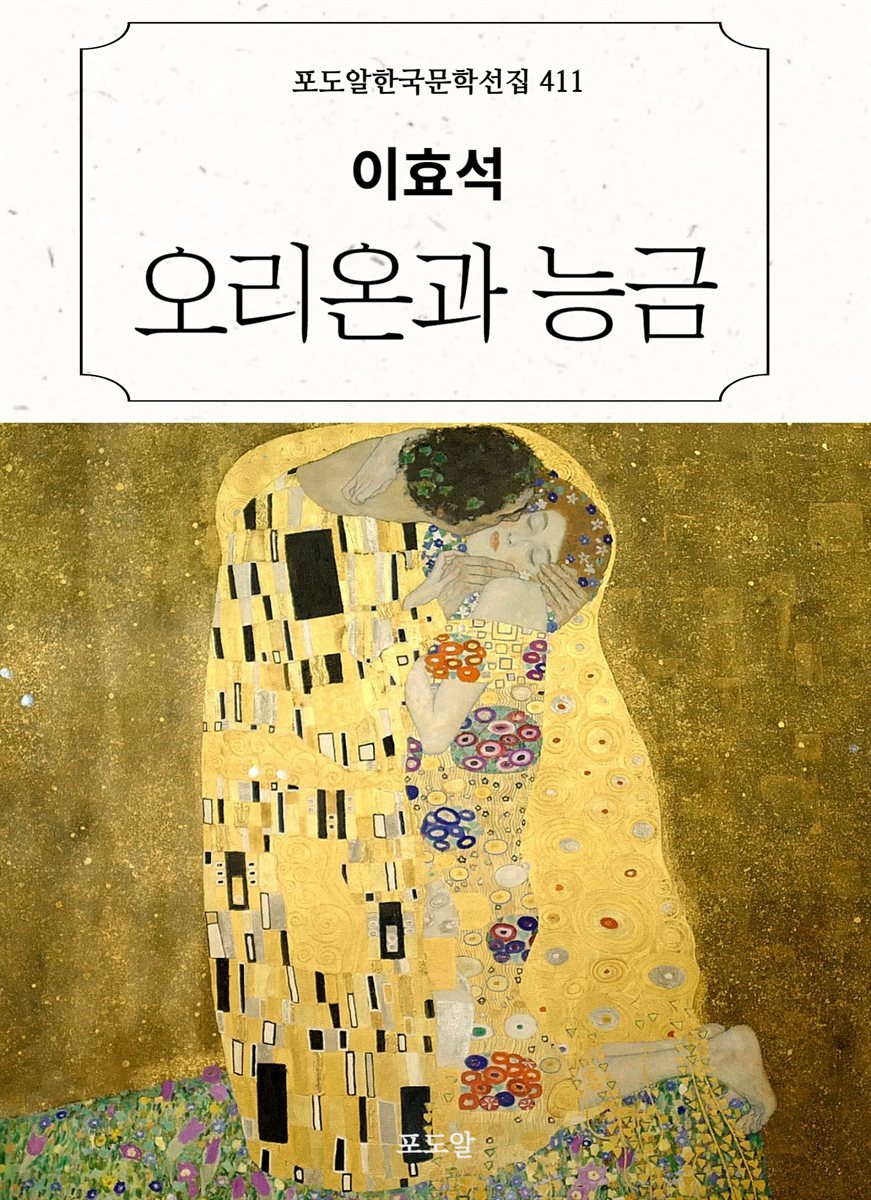 이효석-오리온과 능금