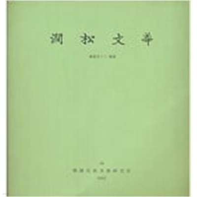 간송문화 제68호 - 회화 43 단원  (2005 초판)
