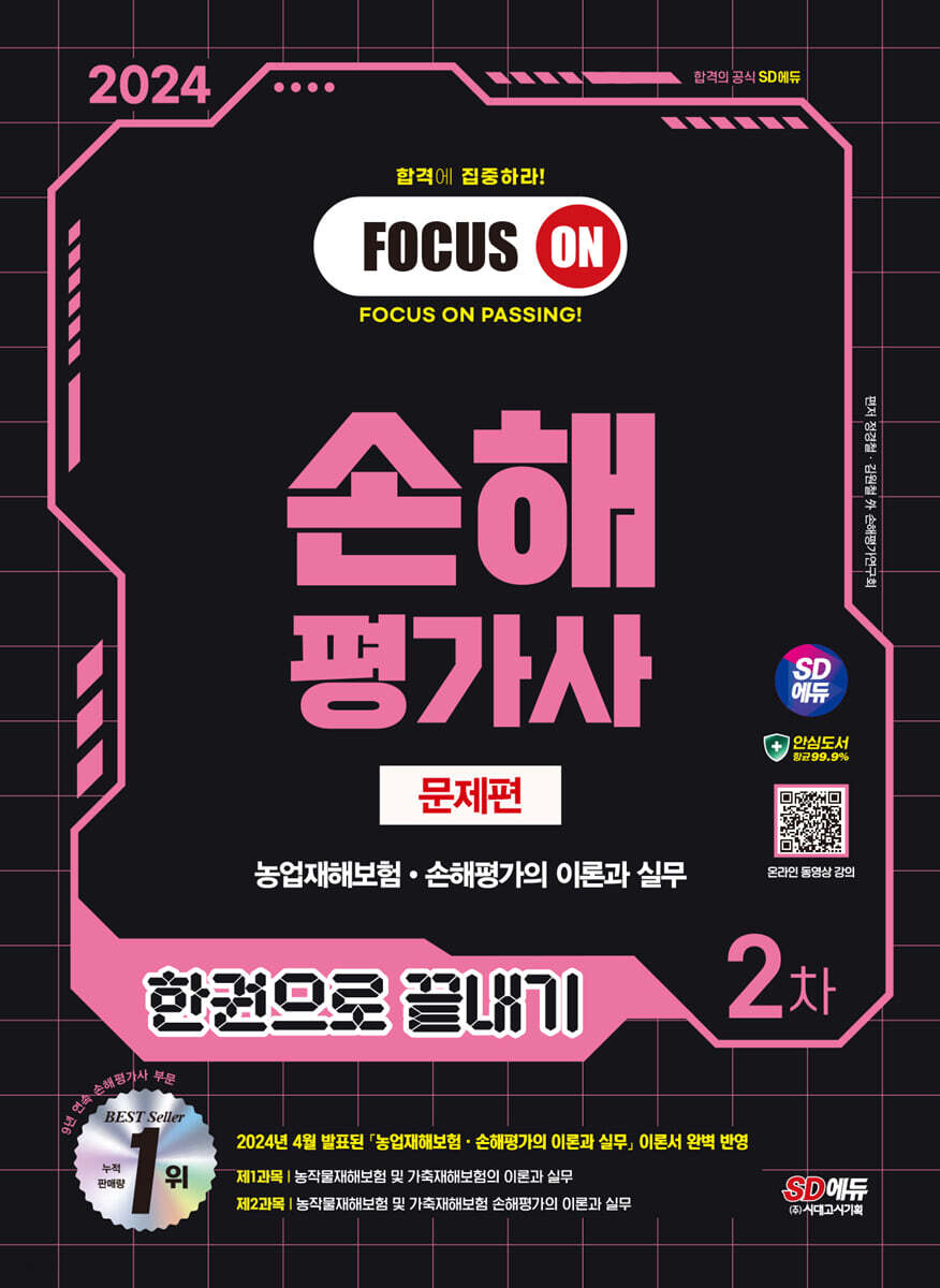 2024 SD에듀 손해평가사 2차 한권으로 끝내기 [문제편]