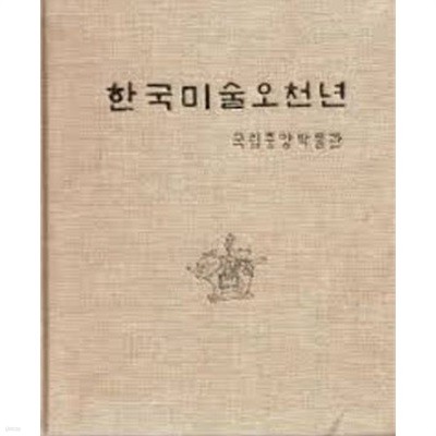 한국미술오천년 (1976 초판)