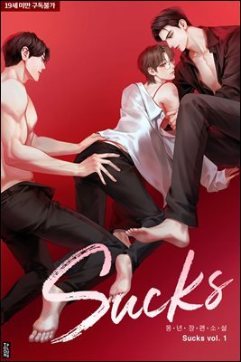 [세트] [BL] 썩스(Sucks) (총4권/완결)