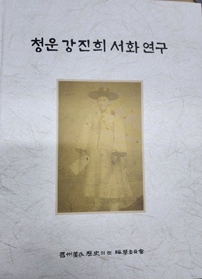 청운 강진희 서화 연구 (2024 초판)