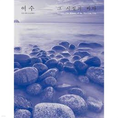 여수, 그 시절의 바다 (남도문화전 7) (2022 초판)