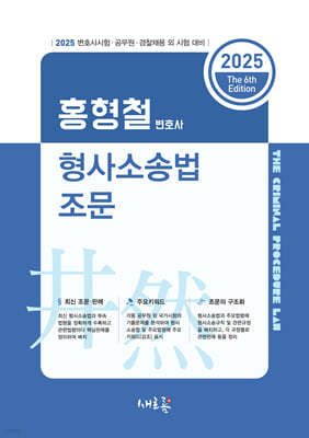 2025 홍형철 변호사 형사소송법 조문(6판)
