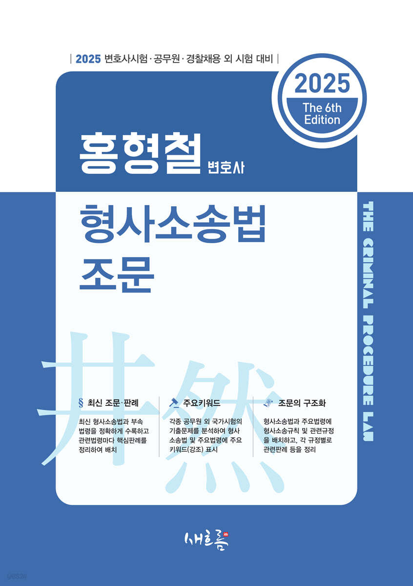 2025 홍형철 변호사 형사소송법 조문(6판)