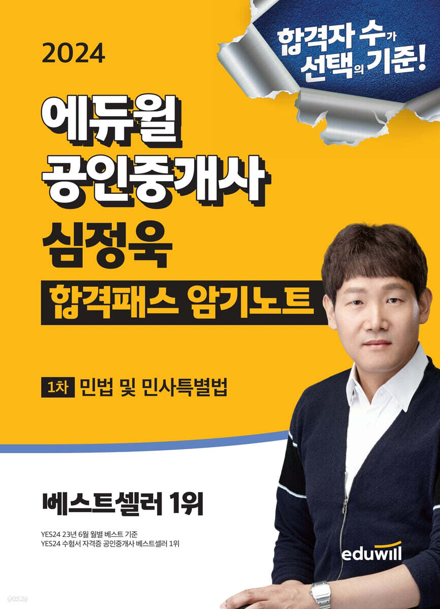2024 에듀윌 공인중개사 심정욱 합격패스 암기노트 : 1차 민법 및 민사특별법