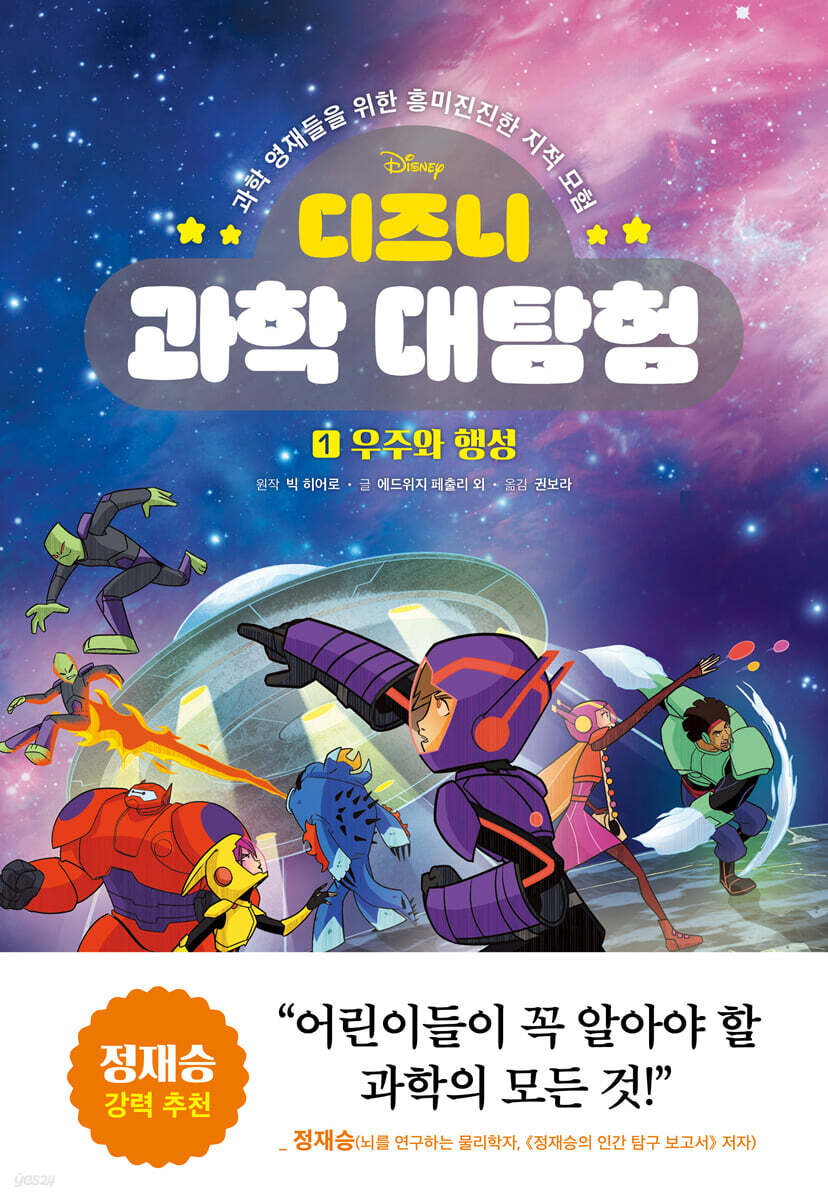 디즈니 과학 대탐험 1 우주와 행성