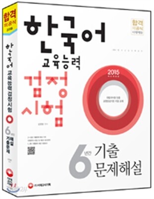 한국어교육능력검정시험 6년간 기출문제해설