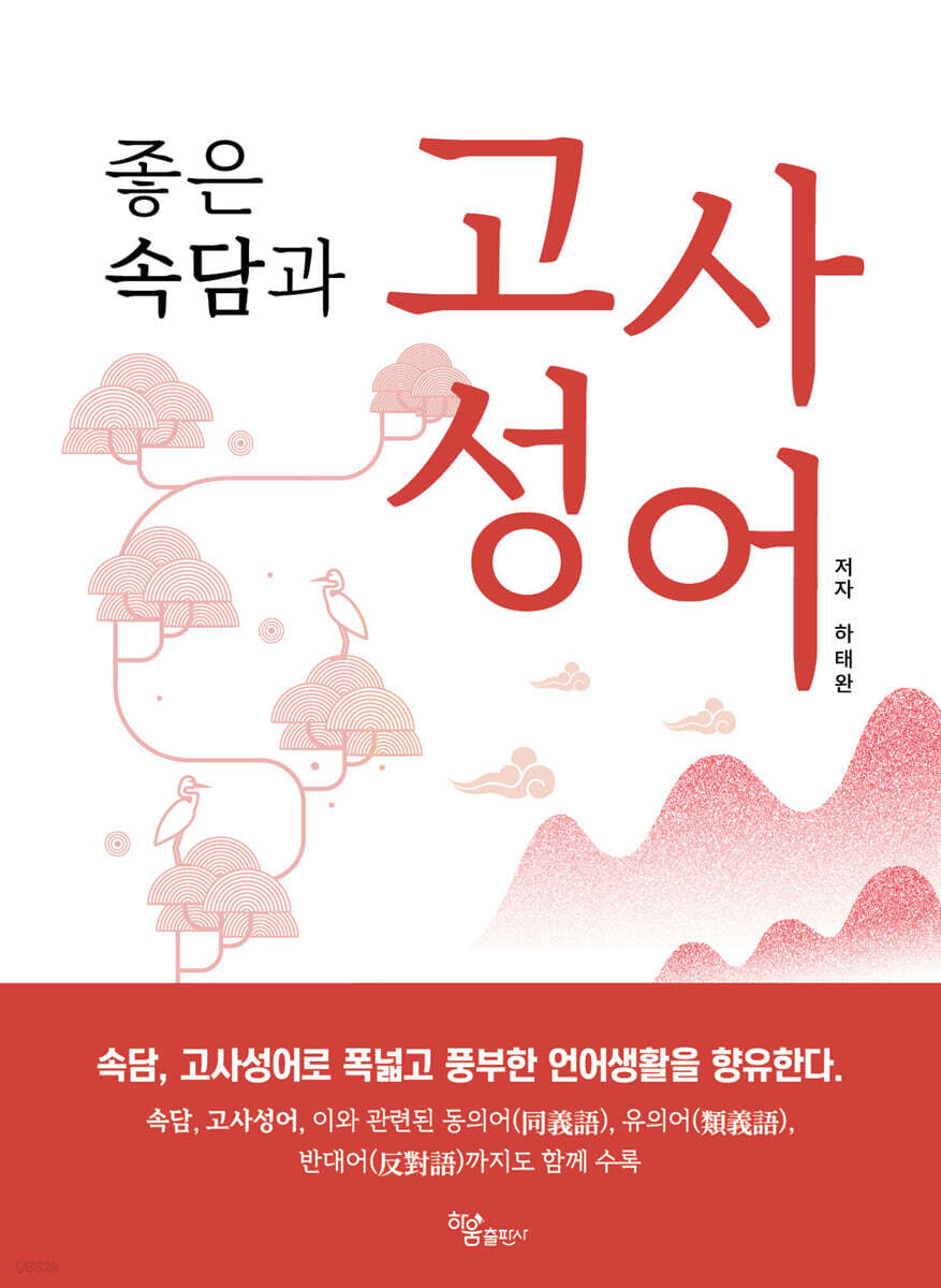 좋은 속담과 고사성어