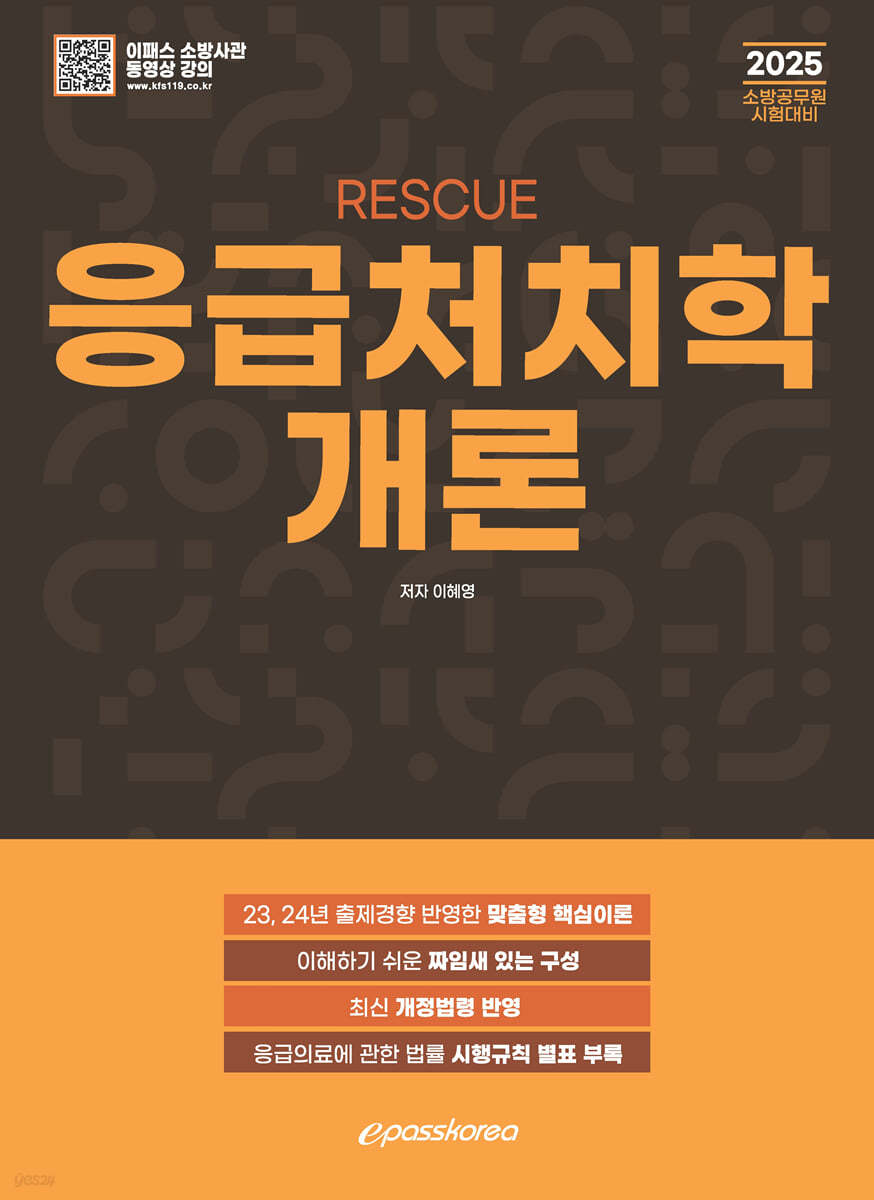 2025 RESCUE 응급처치학개론