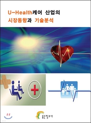 U-Health케어 산업의 시장동향과 기술분석